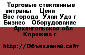 Торговые стеклянные витрины  › Цена ­ 8 800 - Все города, Улан-Удэ г. Бизнес » Оборудование   . Архангельская обл.,Коряжма г.